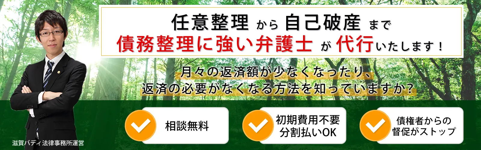 任意整理から破産まで、債務整理に強い弁護士が代行致します。