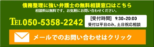 債務整理に強い弁護士の無料相談窓口はこちら。相談は無料です。お気軽にお問い合せください。